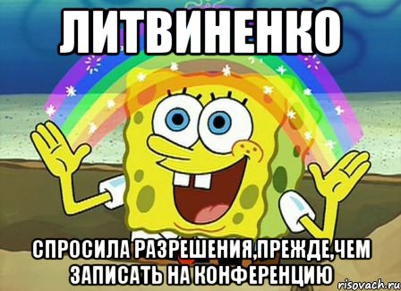 литвиненко спросила разрешения,прежде,чем записать на конференцию, Мем Воображение (Спанч Боб)