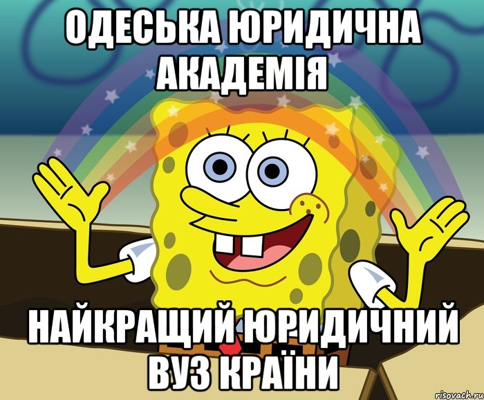 одеська юридична академія найкращий юридичний вуз країни, Мем Воображение (Спанч Боб)