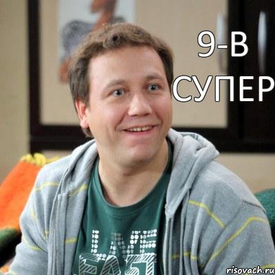 9-В супер, Комикс Костя Воронин