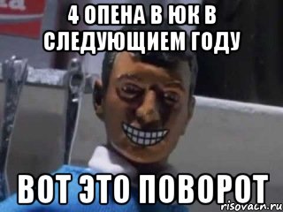 4 опена в юк в следующием году вот это поворот, Мем Вот это поворот