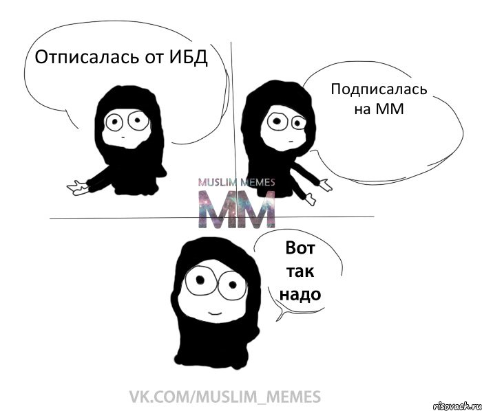 Отписалась от ИБД Подписалась на ММ, Комикс Вот так надо девушка ММ