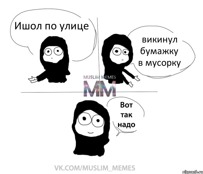 Ишол по улице викинул бумажку в мусорку, Комикс Вот так надо девушка ММ