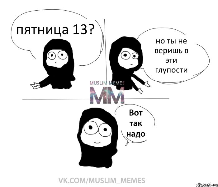 пятница 13? но ты не веришь в эти глупости, Комикс Вот так надо девушка ММ