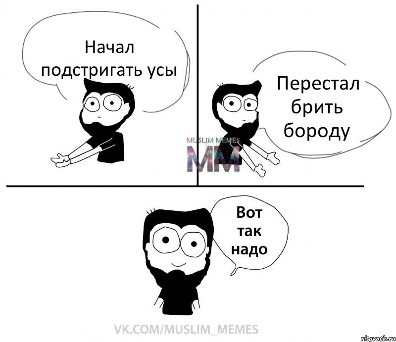 Начал подстригать усы Перестал брить бороду, Комикс Вот так надо парень ММ