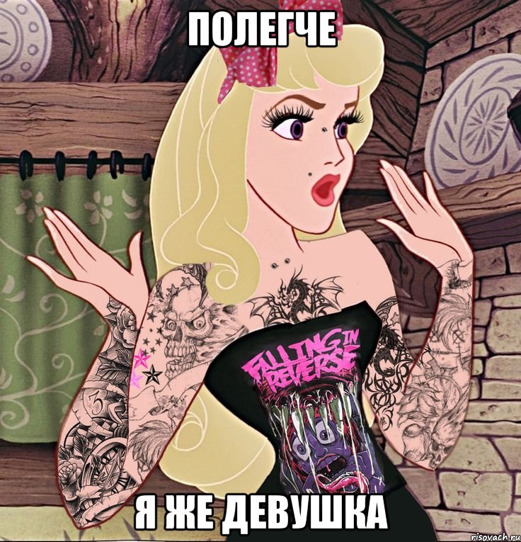 полегче я же девушка, Мем воу