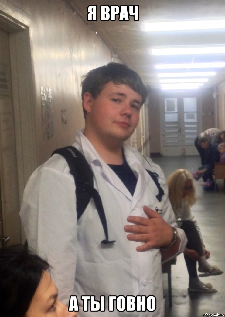 я врач а ты говно