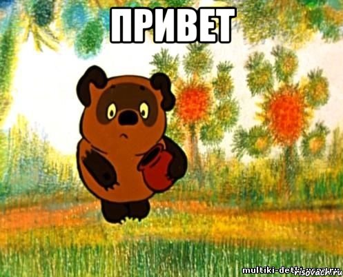 привет , Мем Все на своих местах