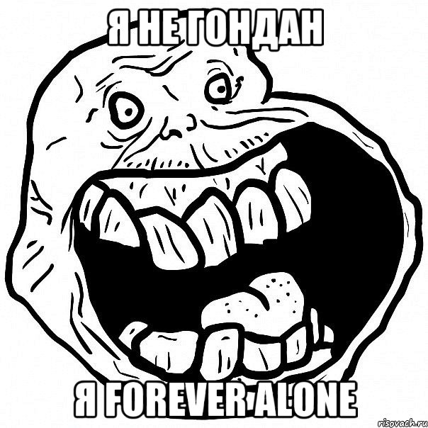 я не гондан я forever alone, Мем всегда один