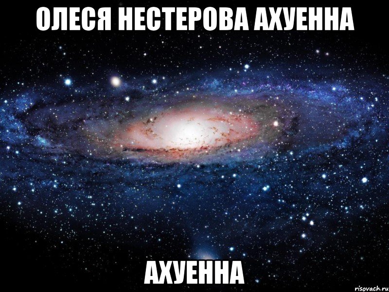 олеся нестерова ахуенна ахуенна, Мем Вселенная