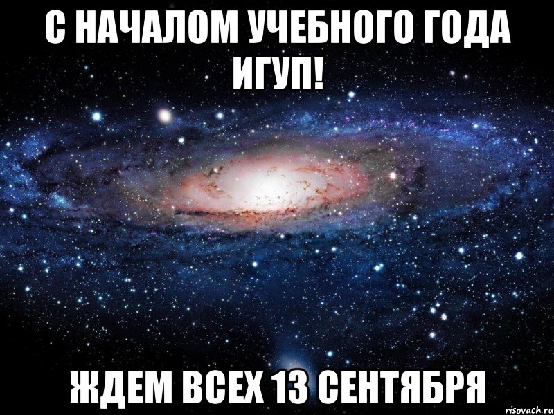 c началом учебного года игуп! ждем всех 13 сентября, Мем Вселенная