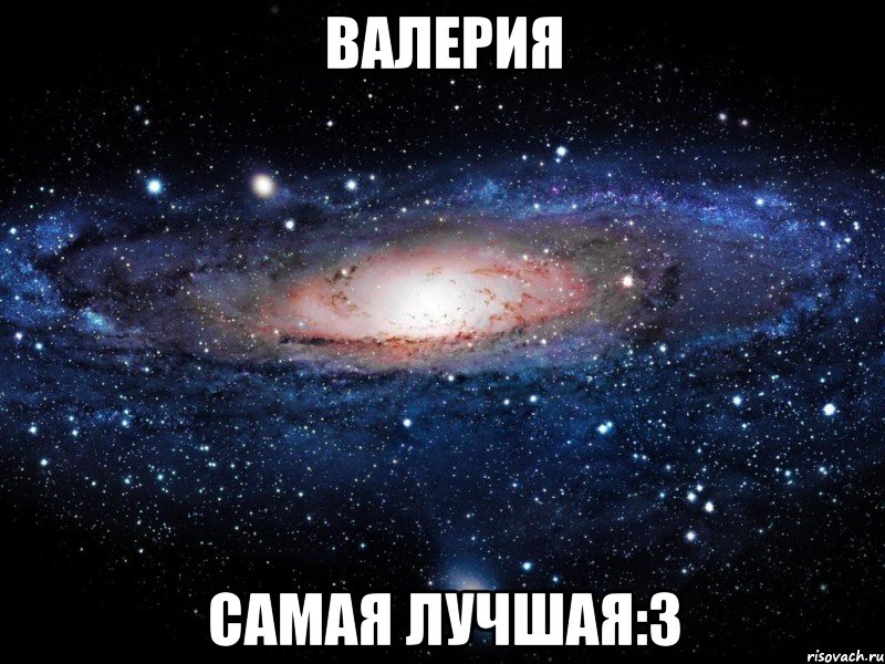 валерия самая лучшая:3, Мем Вселенная