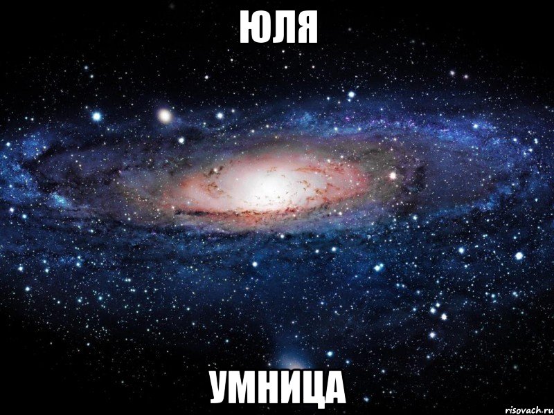 юля умница, Мем Вселенная