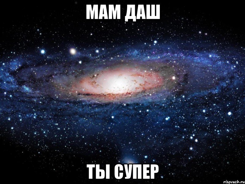 мам даш ты супер, Мем Вселенная