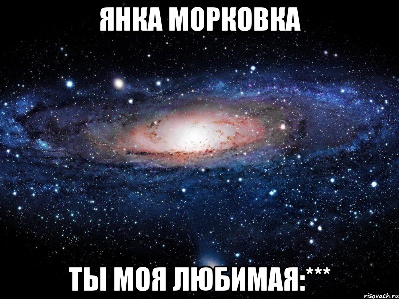 янка морковка ты моя любимая:***, Мем Вселенная