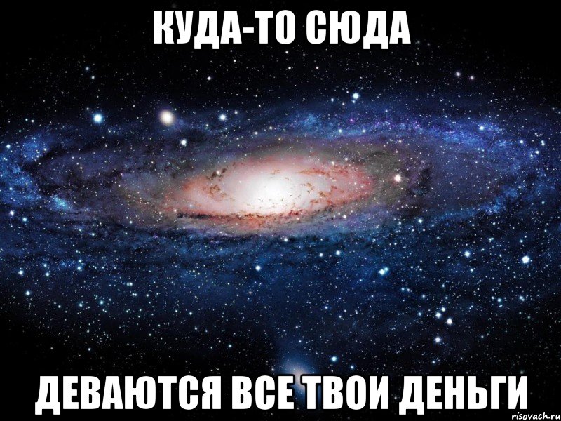 куда-то сюда деваются все твои деньги, Мем Вселенная