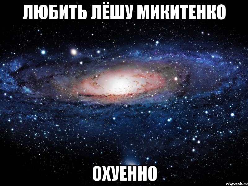 любить лёшу микитенко охуенно, Мем Вселенная