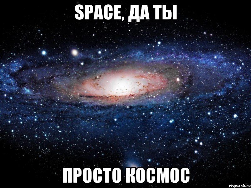 space, да ты просто космос, Мем Вселенная