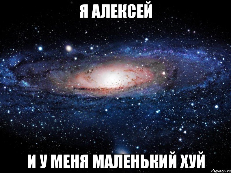 я алексей и у меня маленький хуй, Мем Вселенная