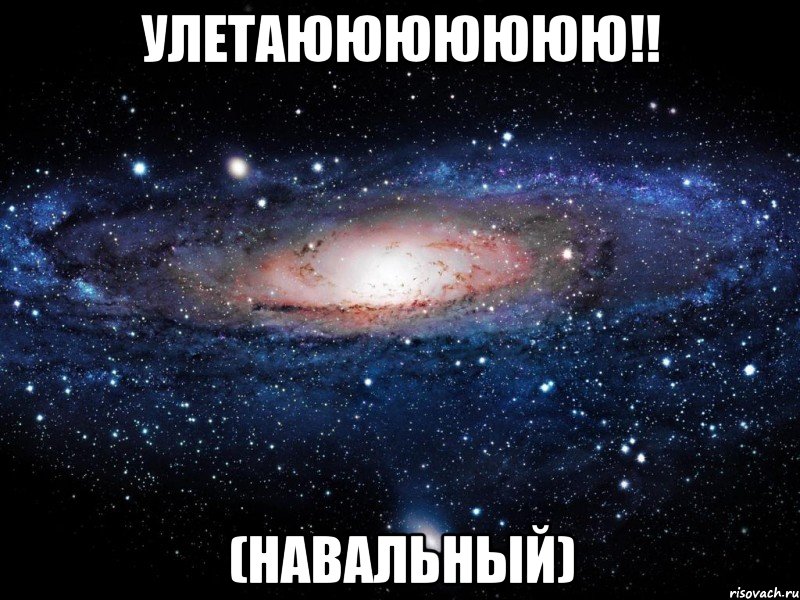 улетаююююююю!! (навальный), Мем Вселенная