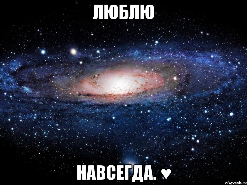 люблю навсегда. ♥, Мем Вселенная