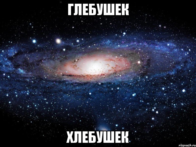 глебушек хлебушек, Мем Вселенная