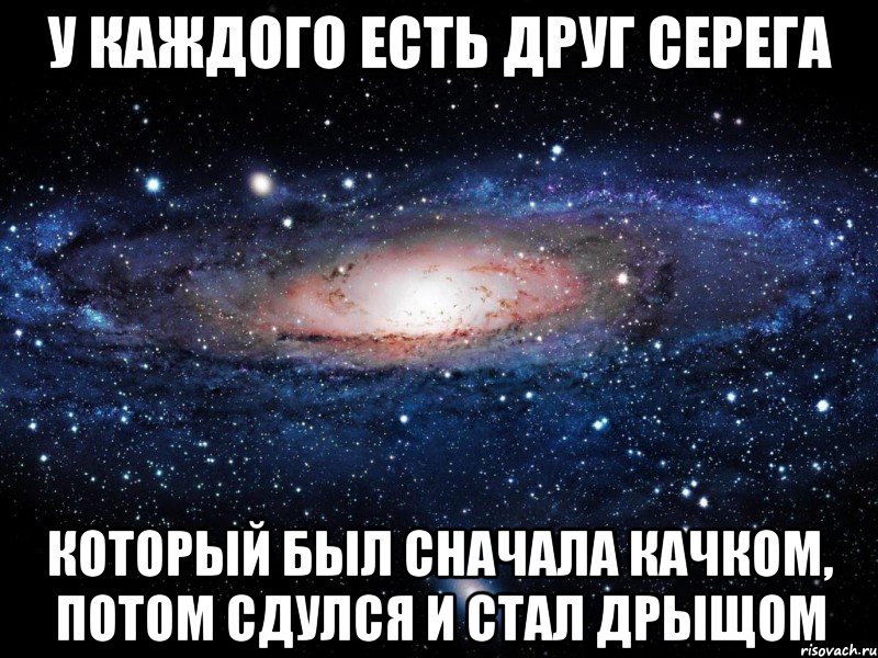 у каждого есть друг серега который был сначала качком, потом сдулся и стал дрыщом, Мем Вселенная