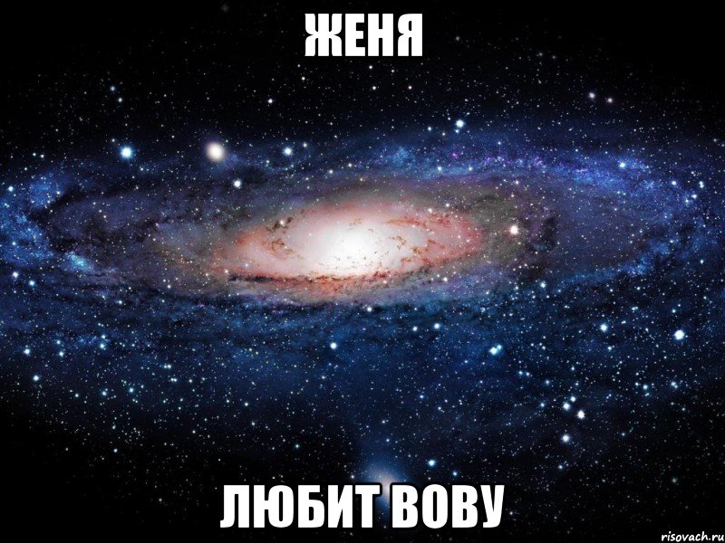 женя любит вову, Мем Вселенная