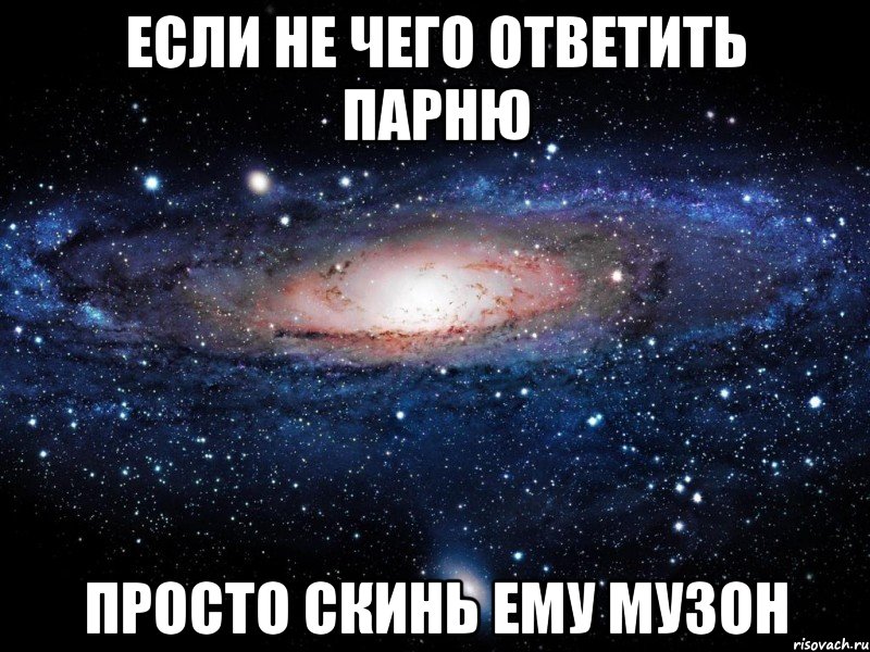 если не чего ответить парню просто скинь ему музон, Мем Вселенная