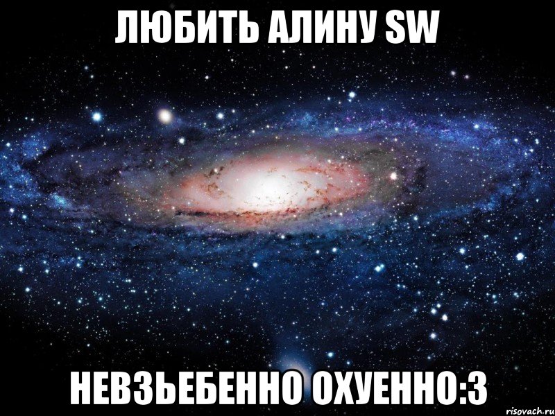 любить алину sw невзьебенно охуенно:3, Мем Вселенная