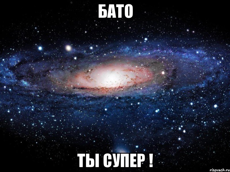 бато ты супер !, Мем Вселенная