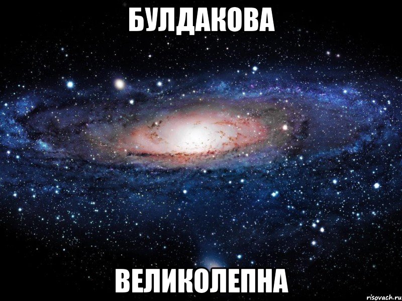 булдакова великолепна, Мем Вселенная