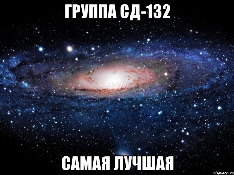 группа сд-132 самая лучшая, Мем Вселенная