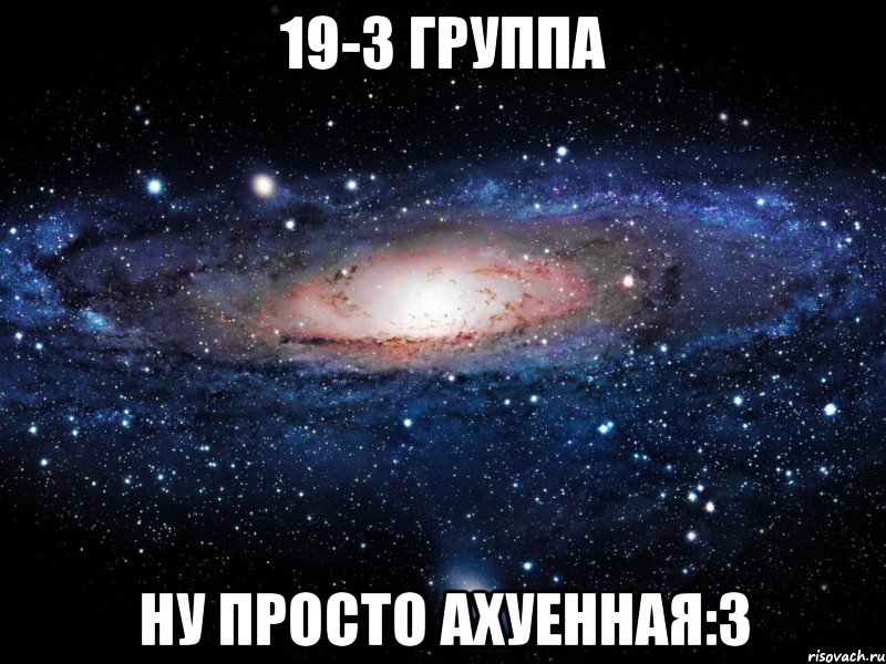 19-3 группа ну просто ахуенная:з, Мем Вселенная