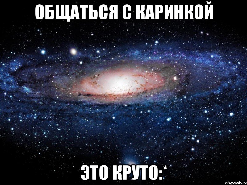 общаться с каринкой это круто:*, Мем Вселенная