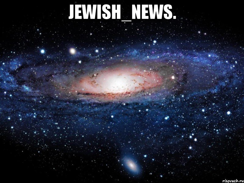 jewish_news. , Мем Вселенная