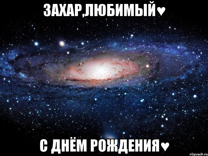 захар,любимый♥ с днём рождения♥, Мем Вселенная