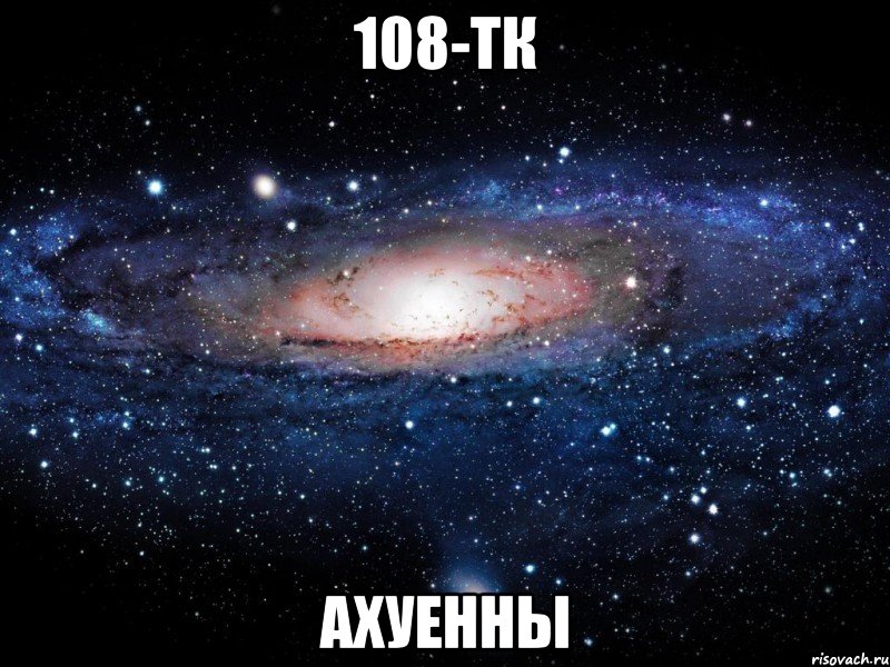 108-тк ахуенны, Мем Вселенная