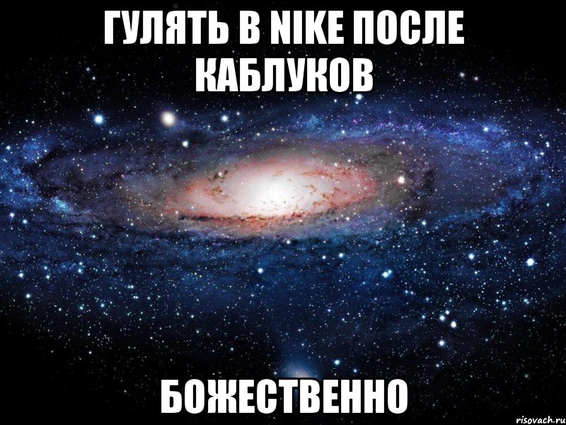 гулять в nike после каблуков божественно, Мем Вселенная