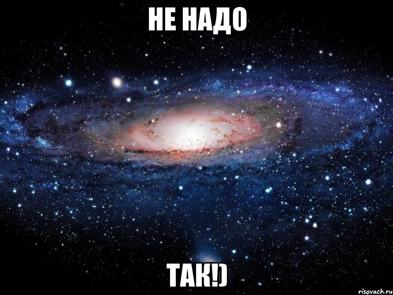 не надо так!), Мем Вселенная