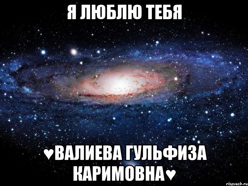 я люблю тебя ♥валиева гульфиза каримовна♥, Мем Вселенная