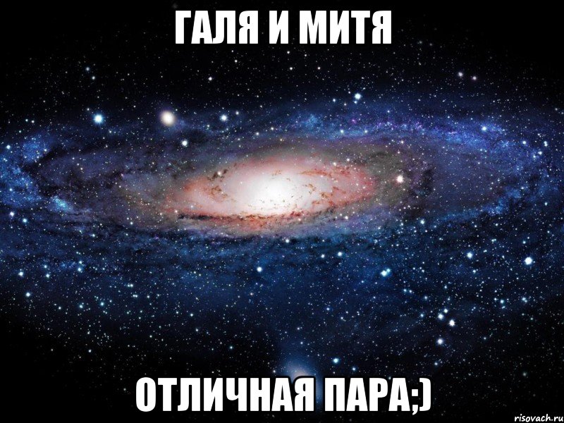 галя и митя отличная пара;), Мем Вселенная