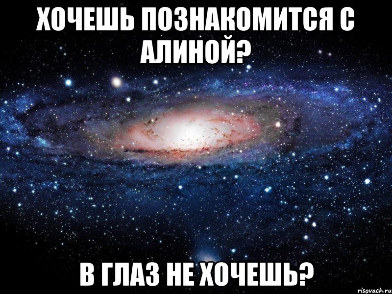 хочешь познакомится с алиной? в глаз не хочешь?, Мем Вселенная