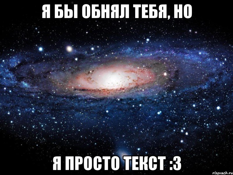 я бы обнял тебя, но я просто текст :3, Мем Вселенная