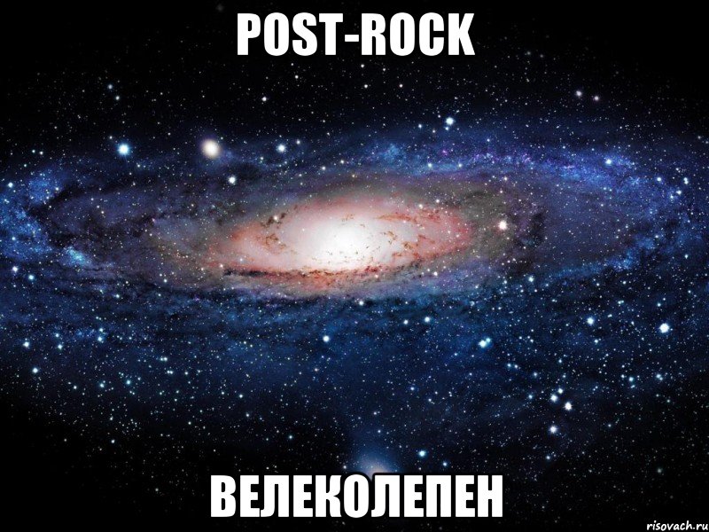 post-rock велеколепен, Мем Вселенная