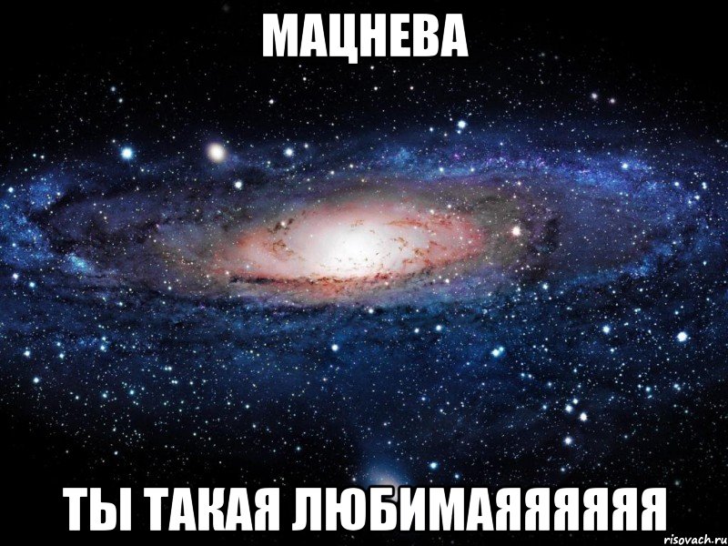 мацнева ты такая любимаяяяяяя, Мем Вселенная