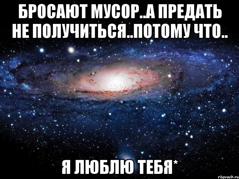 бросают мусор..а предать не получиться..потому что.. я люблю тебя*, Мем Вселенная