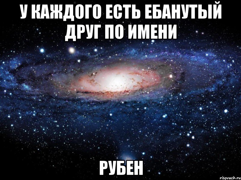 у каждого есть ебанутый друг по имени рубен, Мем Вселенная