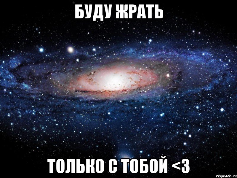 буду жрать только с тобой <3, Мем Вселенная