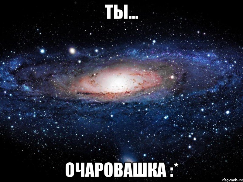 ты... очаровашка :*, Мем Вселенная