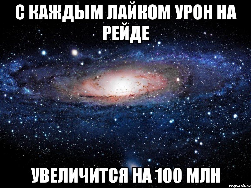 с каждым лайком урон на рейде увеличится на 100 млн, Мем Вселенная